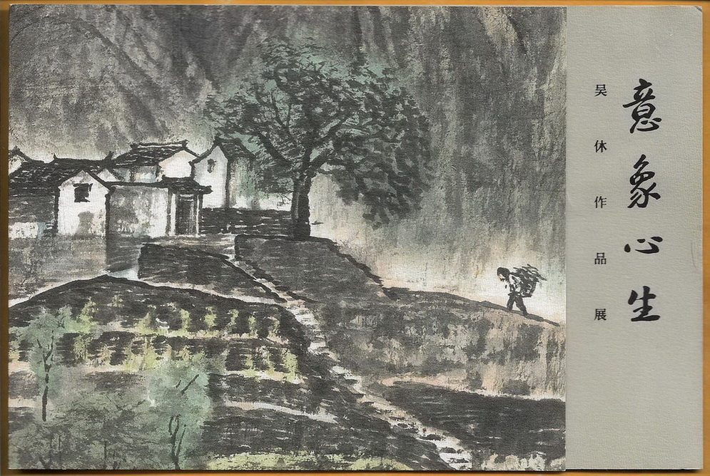 Invitation Collection 2016 Wu Xiu, Art Museum of Beijing Academy of Fine Arts Exhibition Opening Ceremony