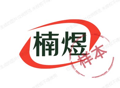 楠煜优选