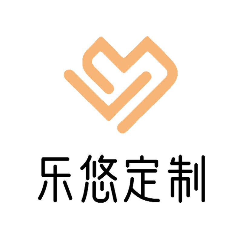 乐悠定制