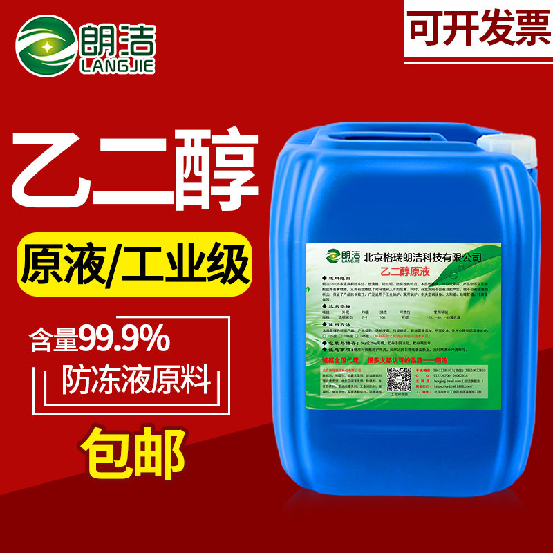 Langjie industrial ethylene glycol stock solution industrial grade high purity high homemade antifreeze stock solution 25kg vat