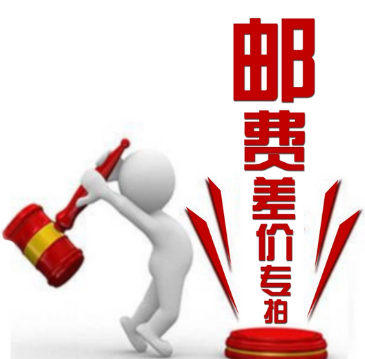 Recommended postage fee to fill the price of the special price to make up how much of the amount to be paid