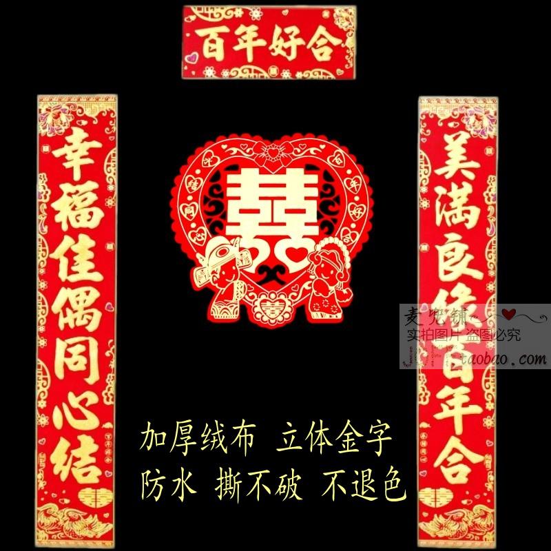 Wedding decoration supplies plus velvet cloth three-dimensional bronzing couplet marriage 1 1m to 2m Xilian gate wedding couplet happy words