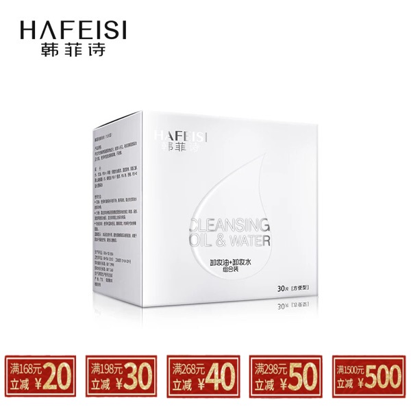 HAFEISI/韩菲诗卸妆油+卸妆水组合装共30片 眼唇脸部温和深层清洁