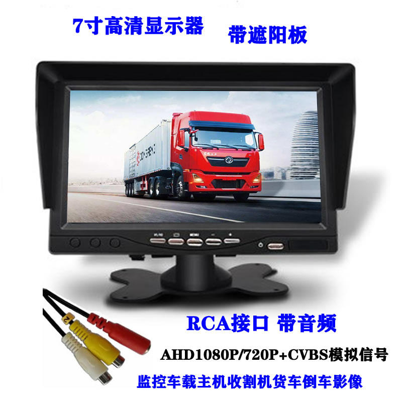 On-board monitor display 7 inch AHD1080P720P analog 1024X600 screen high-definition RCA head with horn