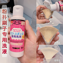 Japan daiso daiso powder puff cleaning liquid sponge makeup brush beauty egg special cleaning liquid 80ml