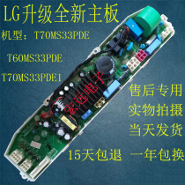 Suitable for LG new inverter washing machine computer board T70MS33PDE T60MS33PDE T70MS33PDE1