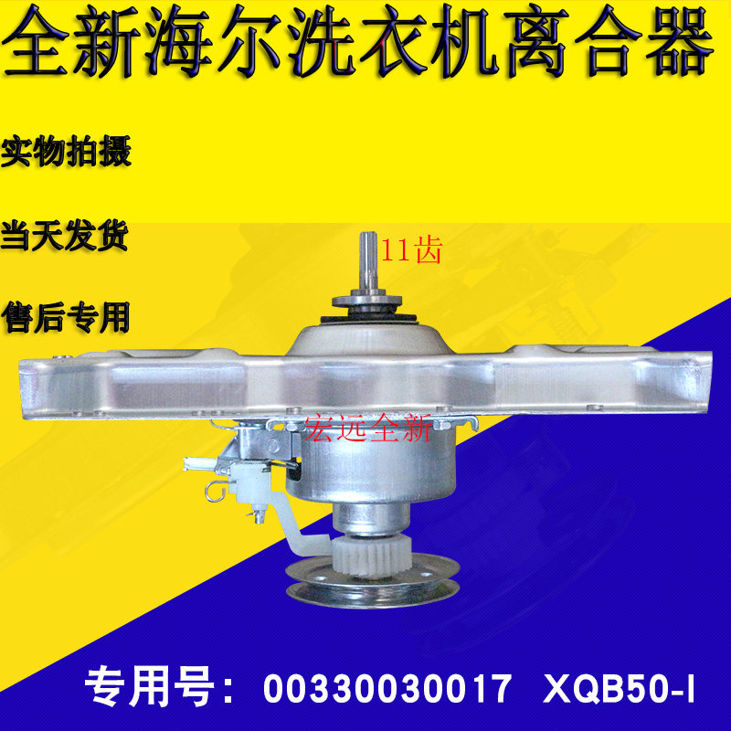 Original Haier washing machine deceleration clutch 50-I XQB50-E1 XQB52-38 00330030017