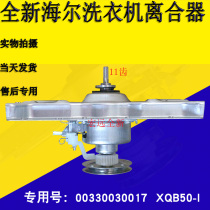 Original Haier washing machine deceleration clutch 50-I XQB50-E1 XQB52-38 00330030017