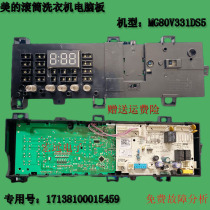 Applicable beauty MG80V331DS5 drum washing machine computer board Main Control Board 17138100015459