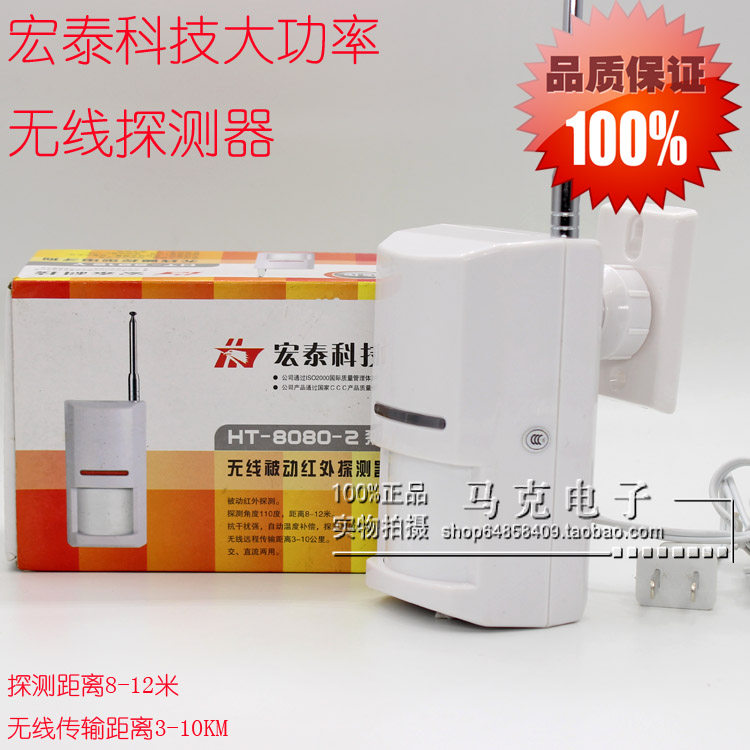 Hongtai HT-8080-2b wireless detector long-distance infrared monitor alarm home anti-theft device