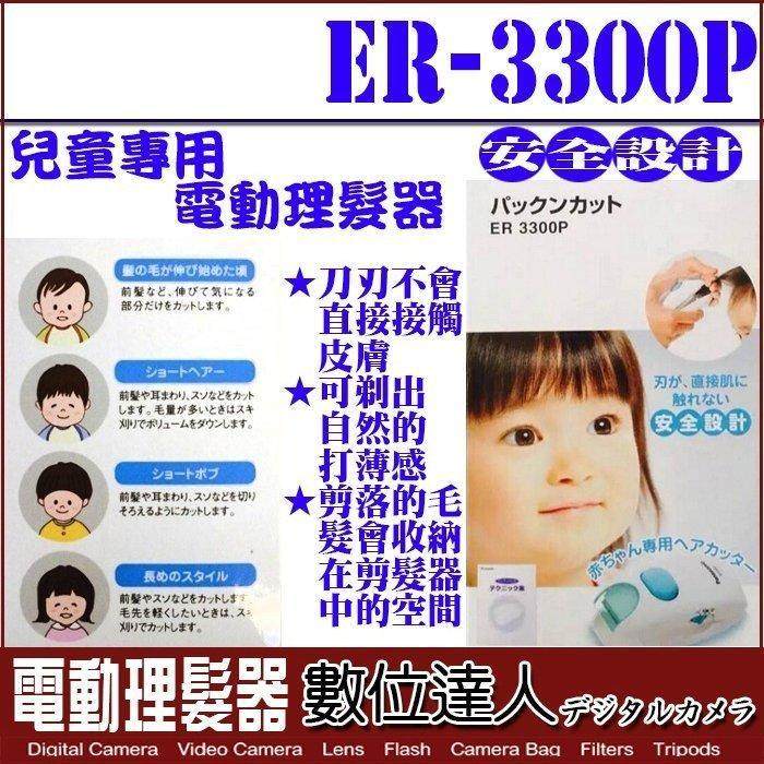Japan homegrown straight delivery Panasonic baby children's baby hairdresser Home shaving Generation Push-cut ER3300P