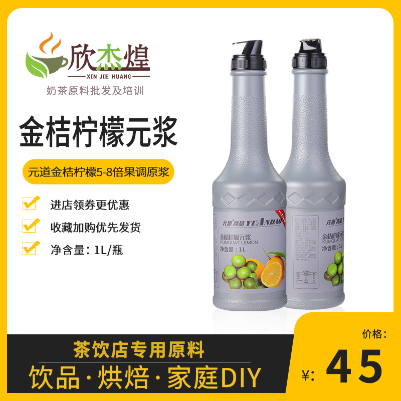 Yuandao kumquat lemon fruit juice 1L five-star fruit juice 5-8 times fruit juice drink