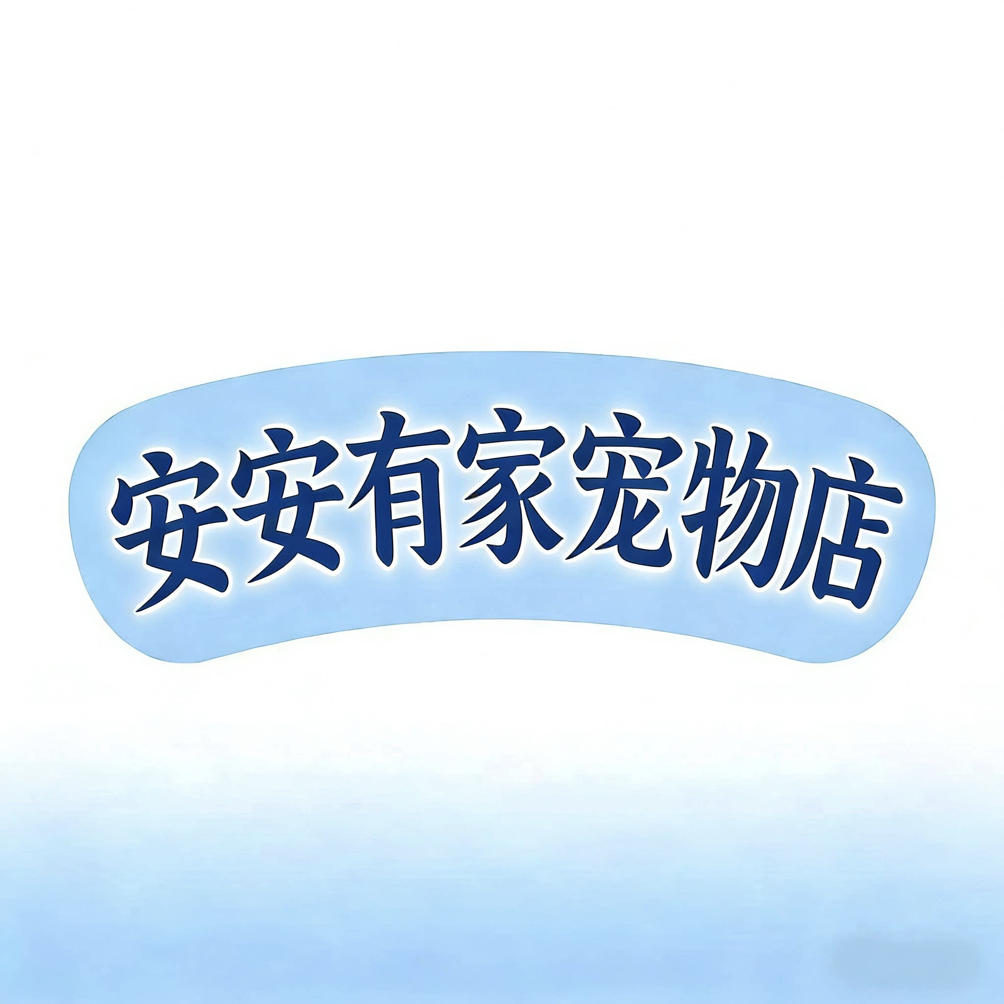 安安有家宠物店