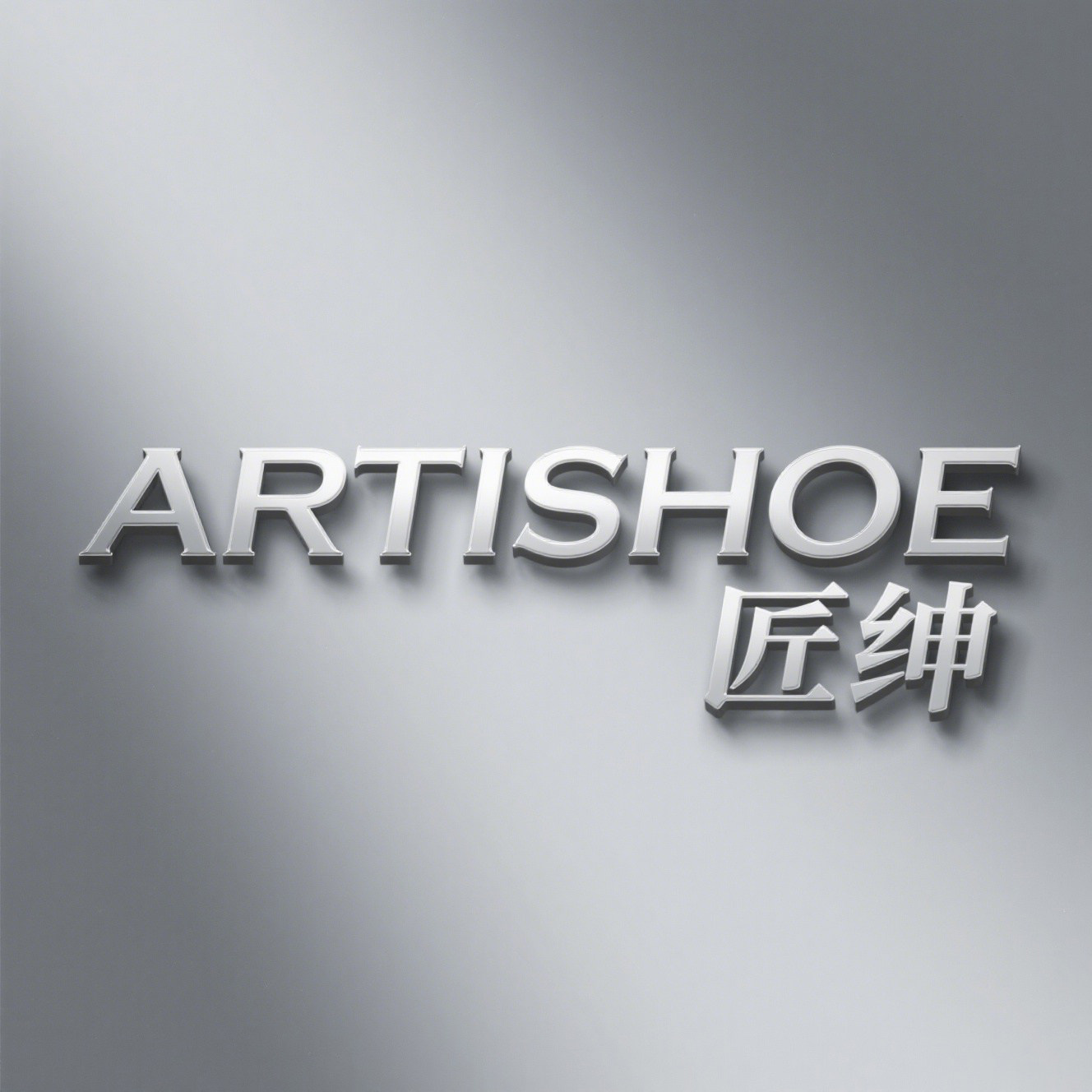 ARTISHOE匠绅
