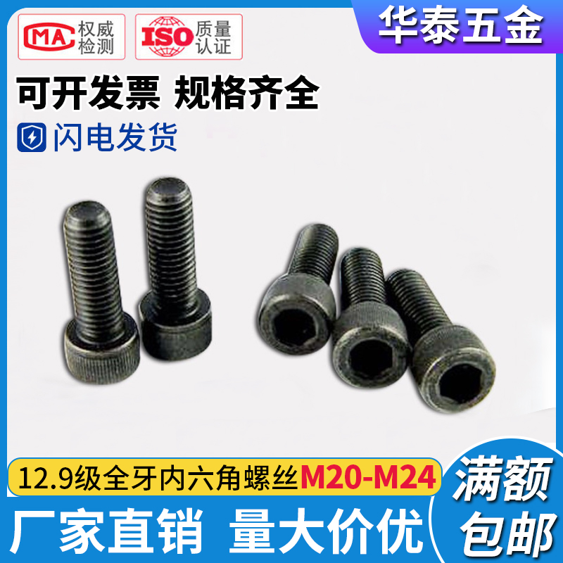 12 grade 9 full-tooth socket head cap screws high-strength full-thread socket head cap bolts 20-M24