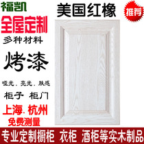 Shanghai Hangzhou full solid wood cabinet door panel set to make US red oak wood baking varnish log wardrobe whole house customization