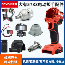 Great electric wrench 5733 accessories aluminium head shell switch percussion block dual-use square shaft housing sleeve charger