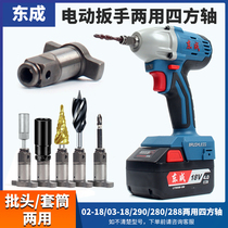 Dongcheng Electric wrench Dual-purpose Quadrilateral axle Double multifunction Output shaft Batch head Translator sleeve head accessories