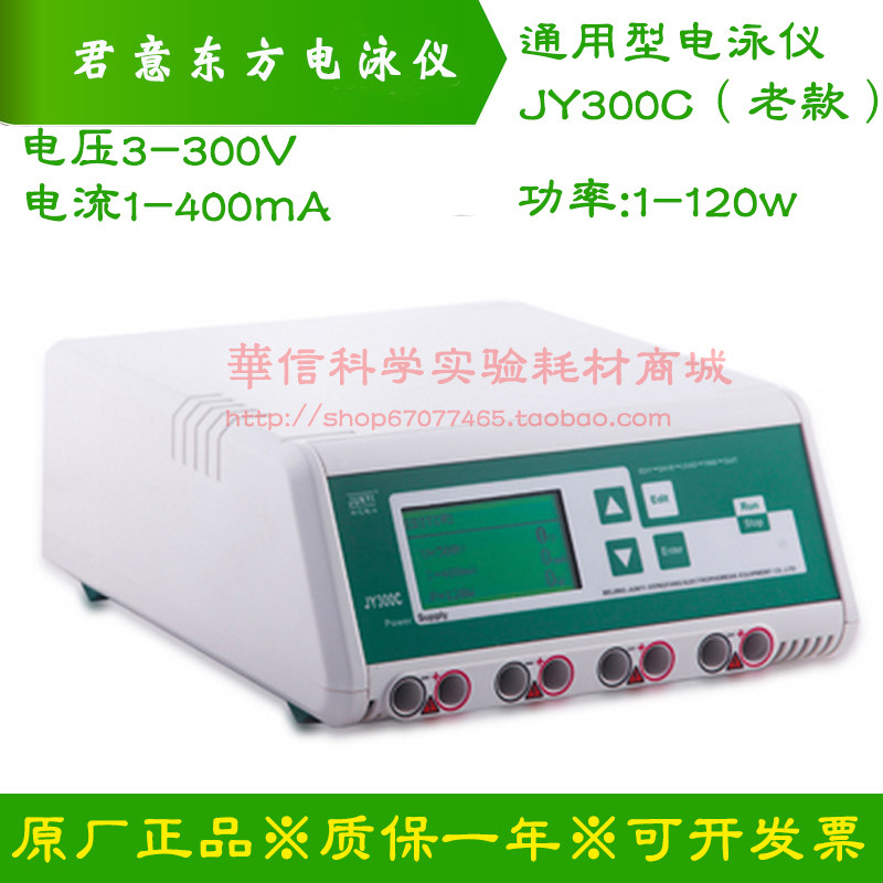君意东方JY300C电泳仪电源 通用型实验室电泳设备