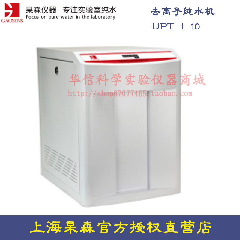 上海杲森去离子纯水机UPT-I-10型产水水量10L/h经济型