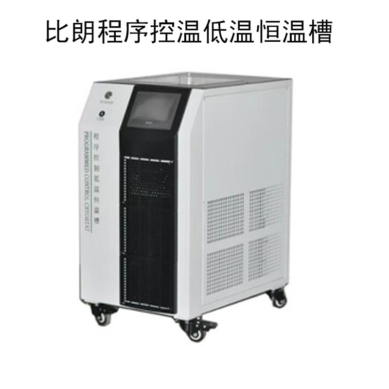 上海比朗程序控温低温恒温槽BILON-XCX-5A/B/C/D/E/F-100-90度