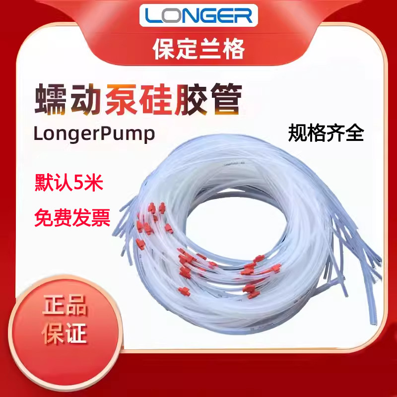 保定兰格longerpump蠕动泵硅胶管软管13#16#17#18#19#25#蠕动泵管