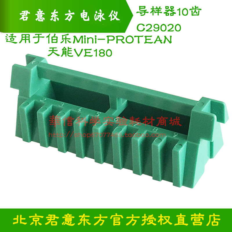 导样器10齿/15齿/适配伯乐BIO-RAD Mini-PROTEAN/能VE180电泳配件