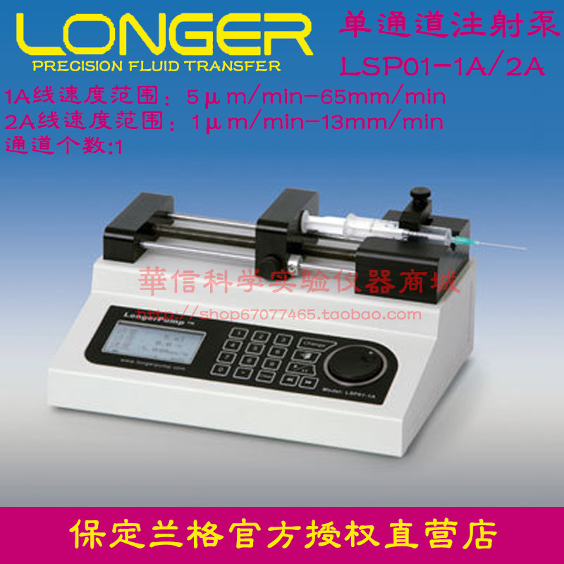 保定兰格 LSP01-1A/2A单通道微量注射泵 实验室用精密灌注型泵
