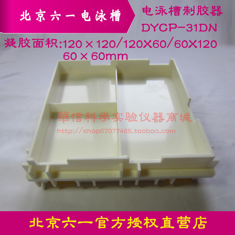 六一水平电泳槽制胶器/制胶盒/琼脂糖电泳槽DYCP-31DN配套配件