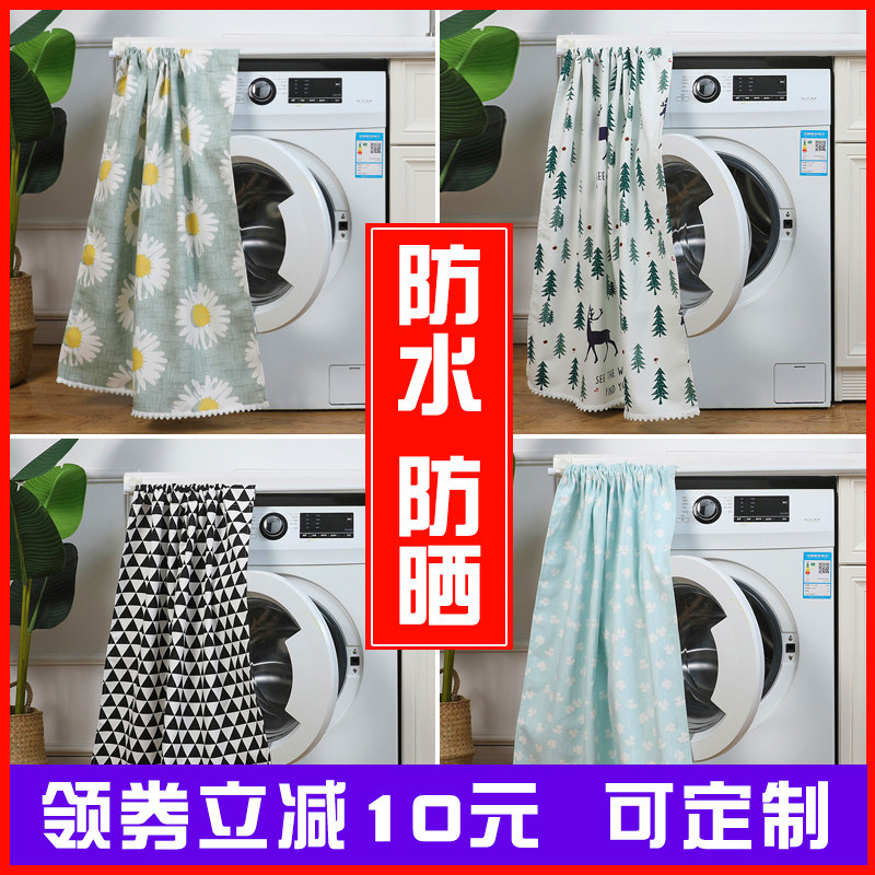 阳台洗衣机防晒帘隔热遮挡防水罩滚筒式柜遮阳布遮光帘子挡板盖布