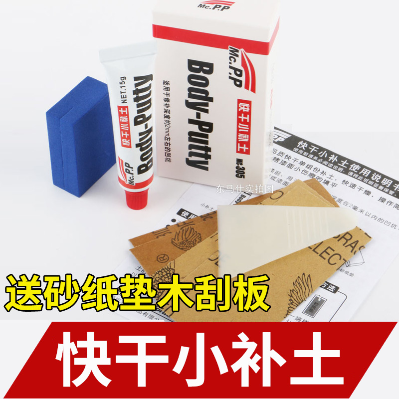 Car quick-drying small soil supplement set Ash filling putty paint paint brush surface sheet metal spray pit repair mud