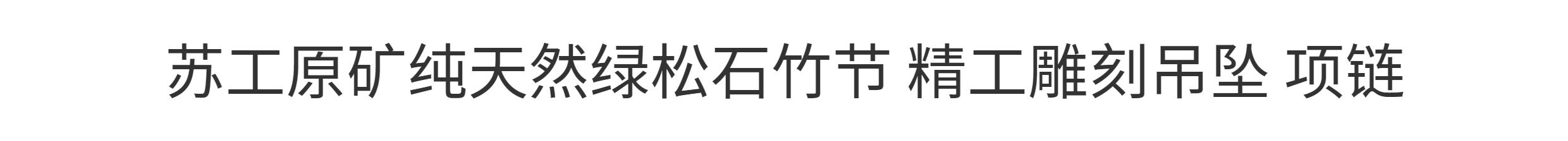 аксессуары для шеи 苏工原矿纯天然绿松石竹节 精工雕刻吊坠 项链 节节高 OTHER аксессуары для шеи 苏工原矿纯天然绿松石竹节 精工雕刻吊坠 项链 节节高 OTHER