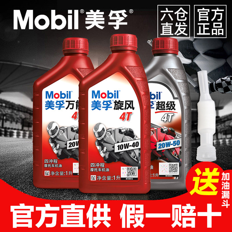Моторное масло для мотоциклов Mobil Специальное моторное масло для мотоциклов Подлинное Универсальное