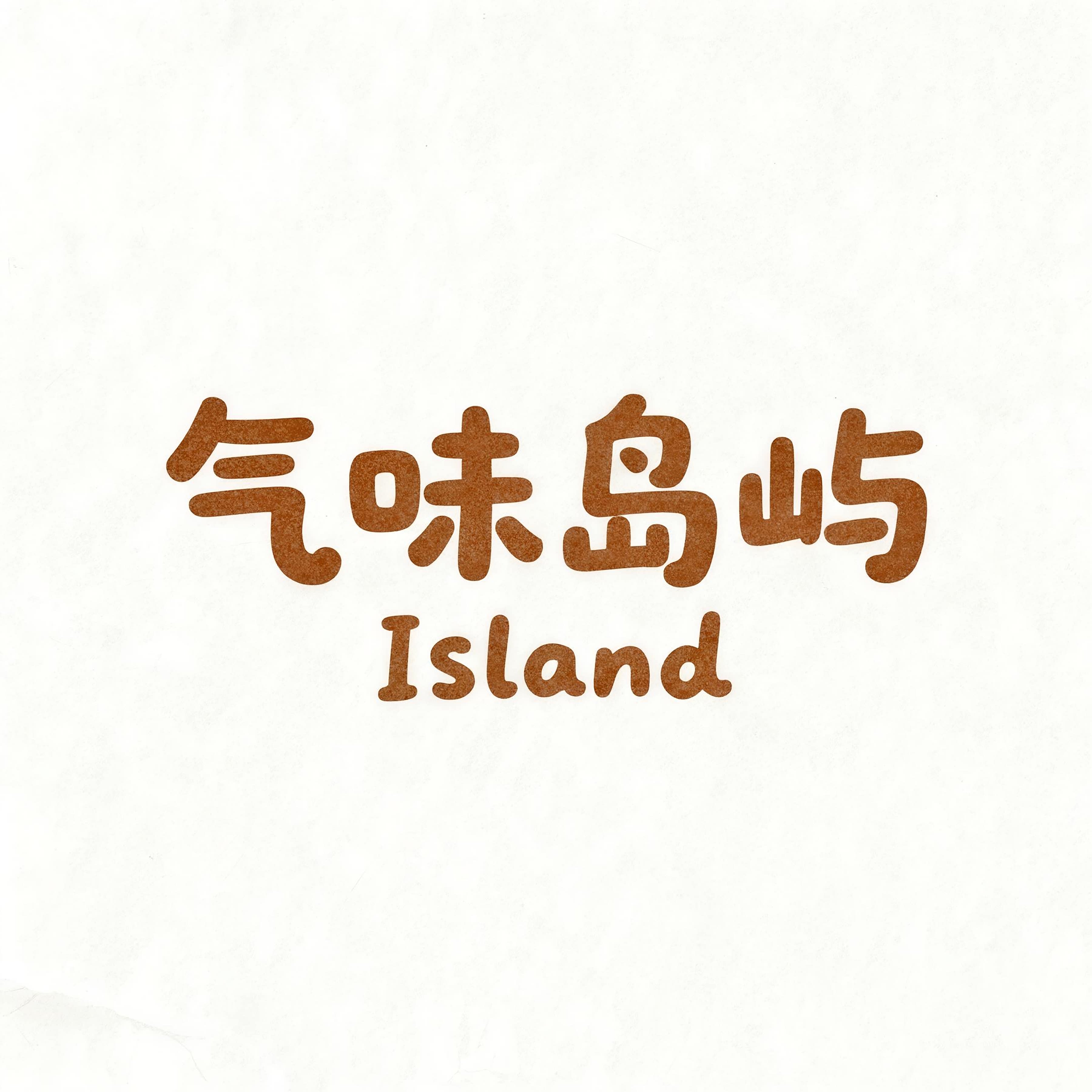 气味岛屿Island
