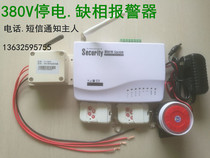 Chuanghongjia GSM power outage alarm GSM 380V power outage alarm