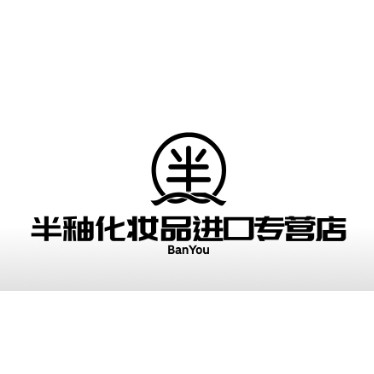 半釉进口化妆品店的LOGO