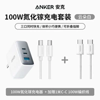 Белый [Специальный набор преимуществ] Трехпортовый нитрид галлия мощностью 100 Вт + дополнительный двойной кабель быстрой зарядки C100W длиной 1 метр