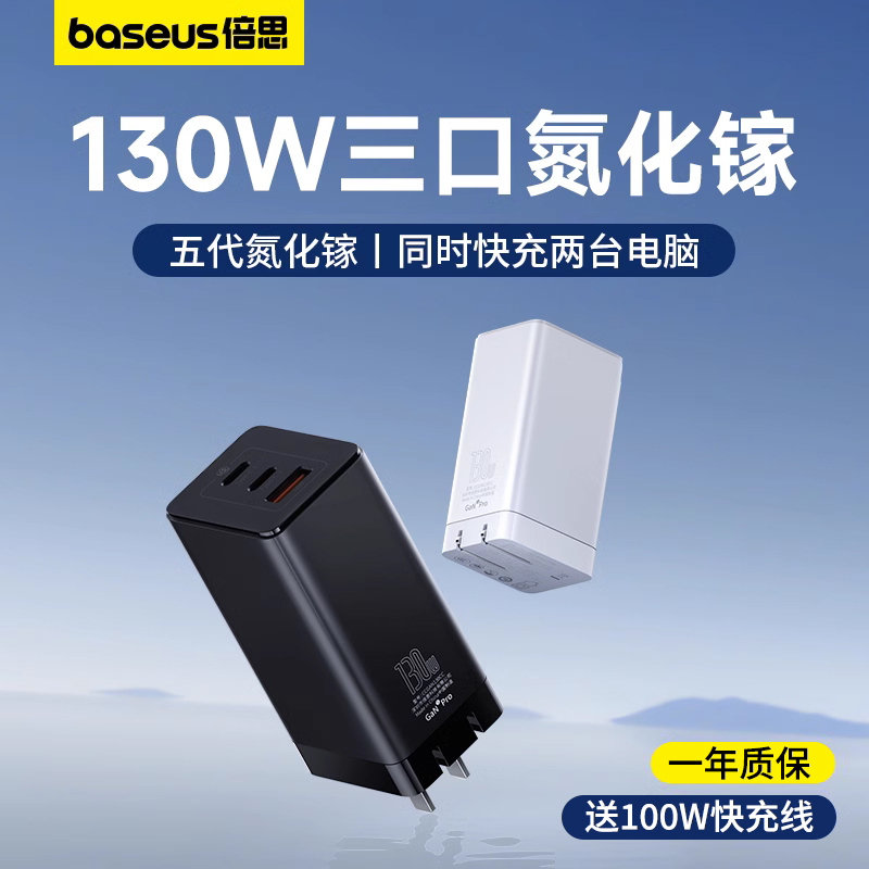 Baseus 130W Gallium Nitride Charger Pd100W Fast Charging MacBook Laptop Charging Head Suitable for Apple iPhone 15 Pro Max Mobile Phone Typec Plug USB Multi-Port iPad