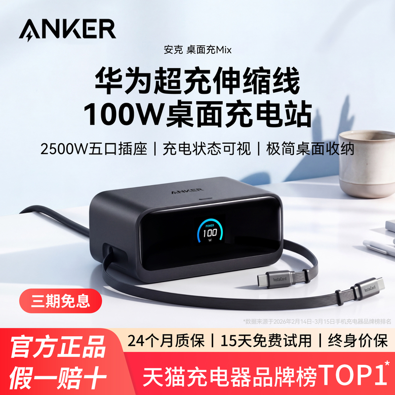 Anker 100W Gallium Nitride Charger Multi-Port Desktop Charging Station Mix Comes with Retractable Cable, Compatible with Huawei 66W Super Fast Charging, Apple 17 Charging Head, Tablet, Laptop, Ac Socket Anker 100W Gallium Nitride Charger Multi-Port Desktop Charging Station Mix Comes with Retractable Cable, Compatible with Huawei 66W Super Fast Charging, Apple 17 Charging Head, Tablet, Laptop, Ac Socket