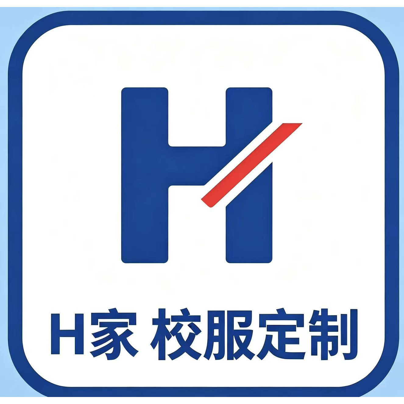 H家 校服定制