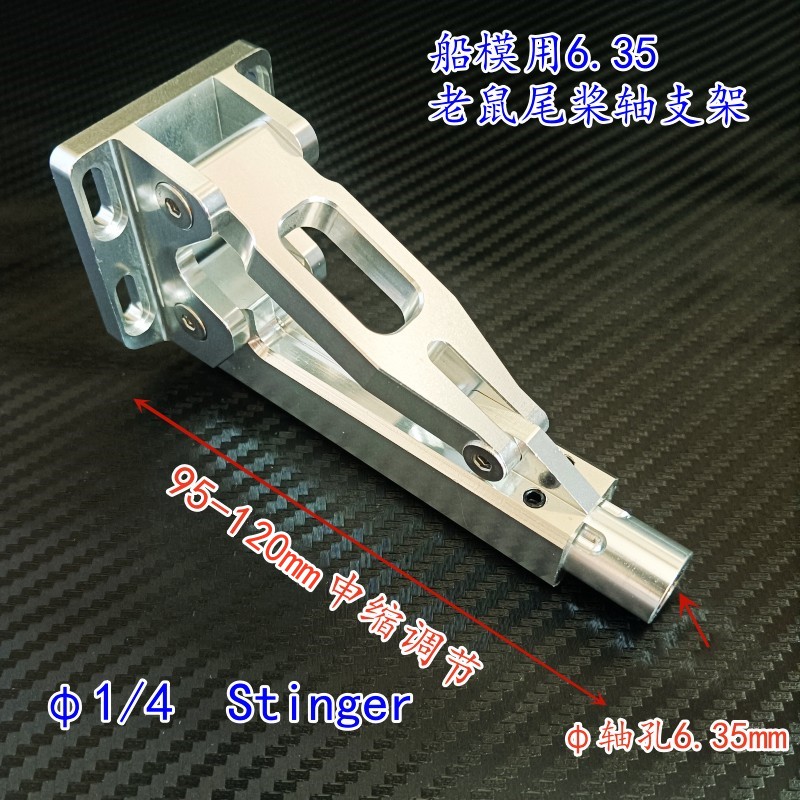 6.35mm老鼠尾轴支架Stinger 可调长度  遥控船模汽油O艇配件