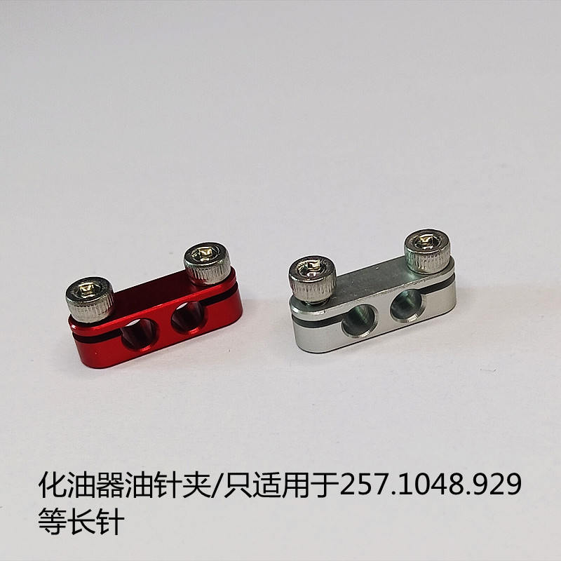 遥控汽油船模/航模 双针化油器用/油针锁夹 （购前请看清说明）