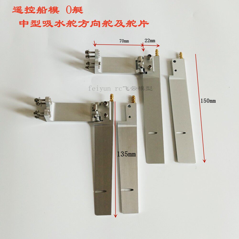 135-150MM吸水舵3.5-7.5O艇 摇控船模 电动船模 方向舵