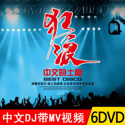 Genuine car DVD disc Crazy wave Chinese disco DJ POP Madden Hi HD MV video disc