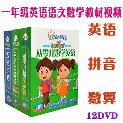 First grade children's animation early education High-definition video DVD disc Learn English mathematics quick calculation Pinyin disc