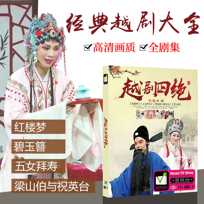 Yue Opera Four Must DVD Dream of Red Mansions Five Women Worship their Birthday Liang Shanbo and Zhu Yingtai 2DVD Opera CD-ROM CD-ROM