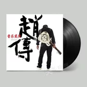 Zhao Chuan Âm nhạc võ thuật cổ điển Trung Quốc Bản ghi âm cổ điển LP vinyl ghi 12 inch hoàn toàn mới - Máy hát