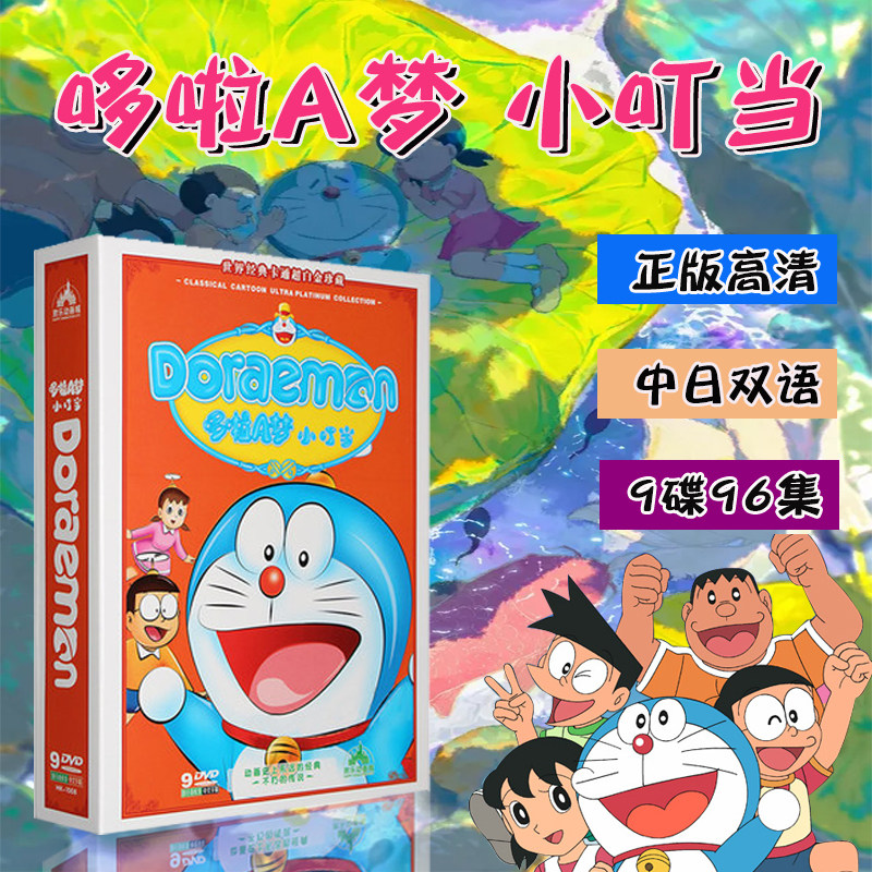 Dora dream Doraemon A dream machine cat Tinder 9DVD disc genuine full set dvd animated film CD