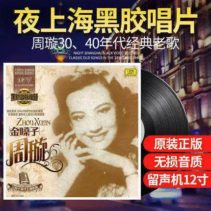 Chu Xuân Yêu Thượng Hải Bài hát cũ Bản gốc LP Vinyl Chính hãng Bản ghi âm Gramophone 12-inch Cổ điển Bàn xoay đĩa - Máy hát