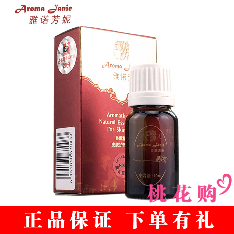 雅诺芳妮薰衣草精油（痘痘肌痘印 平衡水油）10mlE003